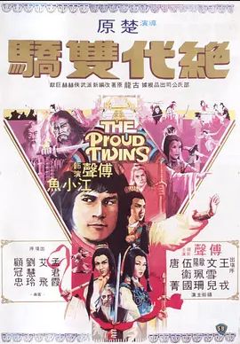 绝代双骄 1979 绝代双骄 1979